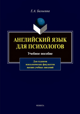 Балыгина Е.А. Английский язык для психологов : учебное пособие 