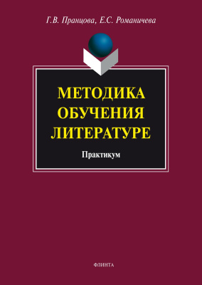Пранцова Г.В. Романичева Е.С. Методика обучения литературе : практикум 