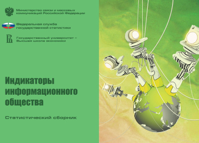 сост. Абдрахманова Г.И., Гохберг Л.М., Ковалева Г.Г. и др. Индикаторы информационного общества: 2009 : статистический сборник 