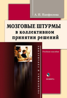 Панфилова А.П. Мозговые штурмы в коллективном принятии решений : учебное пособие 
