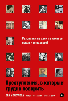 Меркачёва Е. Преступления, в которые трудно поверить. Резонансные дела из архивов судов и спецслужб 