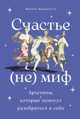 Меццанотте М. Счастье — (не) миф. Архетипы, которые помогут разобраться в себе 