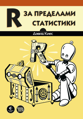 Киес Д. R за пределами статистики 