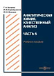 Аналитическая химия. Качественный анализ : учебное пособие для самостоятельной работы студентов