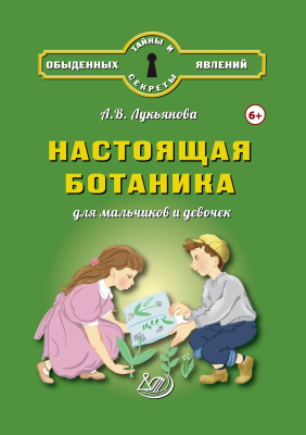 Лукьянова А.В. Настоящая ботаника для мальчиков и девочек 