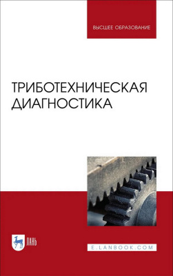 Албагачиев А.Ю. Ставровский М.Е. Сидоров М.И.и др. ; под ред. М.Е. Ставровского Триботехническая диагностика : учебник для вузов 