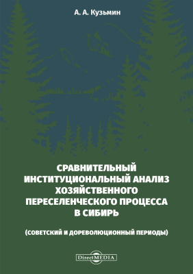 Кузьмин А.А. Сравнительный институциональный анализ хозяйственного переселенческого процесса в Сибирь (советский и дореволюционный периоды) : монография 
