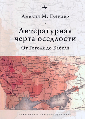 Глейзер Амелия М. Литературная черта оседлости. От Гоголя до Бабеля 