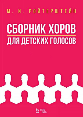 Ройтерштейн М.И. Сборник хоров для детских голосов : ноты 