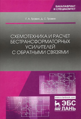 Травин Г.А. Травин Д.С. Схемотехника и расчет бестрансформаторных усилителей с обратными связями : учебное пособие 