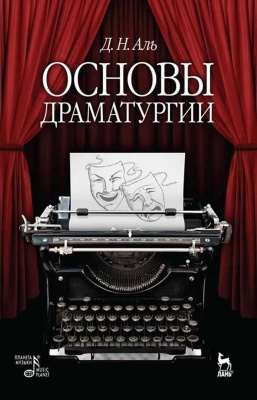 Аль Д.Н. Основы драматургии : учебное пособие 