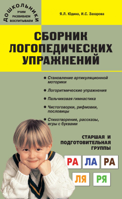 Юдина Я.Л. Захарова И.С. Сборник логопедических упражнений. Старшая и подготовительная группы 