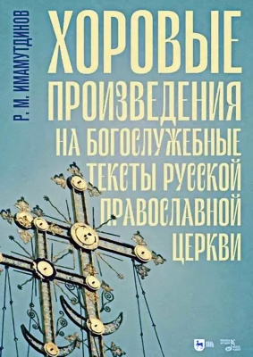Имамутдинов Р.М. Хоровые произведения на богослужебные тексты Русской православной церкви : ноты 
