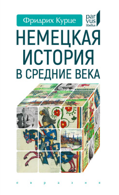 Курце Ф. Немецкая история в Средние века 
