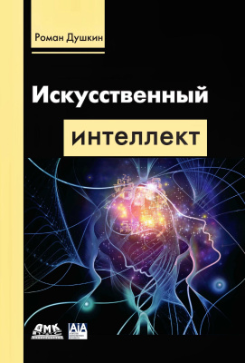 Душкин Р.В. Искусственный интеллект 