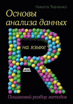 Ткаченко Н. Основы анализа данных на языке R. Пошаговый разбор методов 