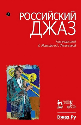 под ред. Мошкова К., Филипьевой А. Российский джаз : в 2 томах Т. 1