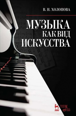 Холопова В.Н. Музыка как вид искусства : учебное пособие 