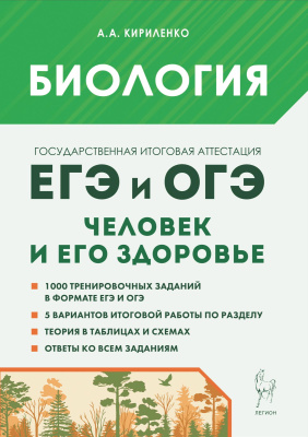 Кириленко А.А. Биология. ЕГЭ и ОГЭ. Раздел «Человек и его здоровье». Тематический тренинг : учебно-методическое пособие 