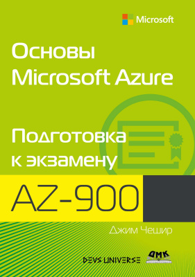 Чешир Дж.; ред. Черников В.Н. Основы Microsoft Azure. Подготовка к экзамену AZ-900 