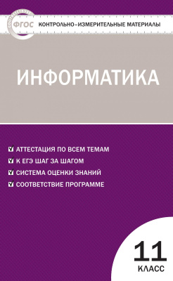 сост. Масленикова О.Н. Контрольно-измерительные материалы. Информатика. 11 класс 