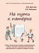 На пути к пятёрке. Учебно-методическое пособие по формированию учебных навыков и орфографической грамотности у учащихся младших классов