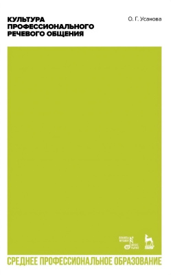 Усанова О.Г. Культура профессионального речевого общения : учебно-методическое пособие для СПО 