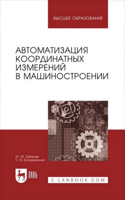 Зубарев Ю.М. Косаревский С.В. Автоматизация координатных измерений в машиностроении : учебное пособие для вузов 