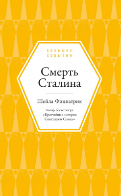 Фицпатрик Ш. Смерть Сталина 