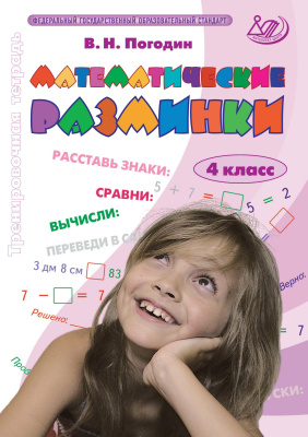 Погодин В.Н. Математические разминки. 4 класс. Тренировочная тетрадь 