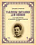 Алчевский Г.А. Таблицы дыхания для певцов и их применение к развитию основных качеств голоса : учебное пособие 