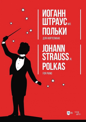 Штраус И. мл. Польки. Для фортепиано : ноты 