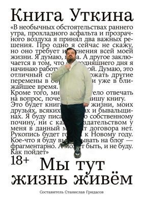 сост. Гридасов С. Книга Уткина. Мы тут жизнь живём 