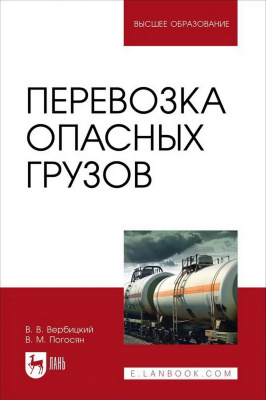 Вербицкий В.В. Погосян В.М. Перевозка опасных грузов : учебник для вузов 