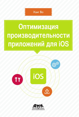 Во Х. Оптимизация производительности приложений для iOS. Для профессионалов 