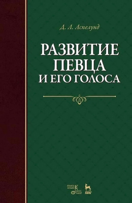Аспелунд Д.Л. Развитие певца и его голоса : учебное пособие 