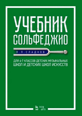 Сладков П.П. Учебник сольфеджио. Для 6–7 классов детских музыкальных школ и детских школ искусств : учебник 