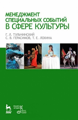 Тульчинский Г.Л. Герасимов С.В. Лохина Т.Е. Менеджмент специальных событий в сфере культуры : учебное пособие 