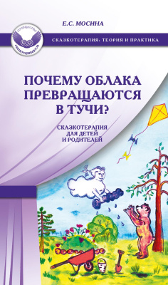 Мосина Е.С. Почему облака превращаются в тучи? Сказкотерапия для детей и родителей 