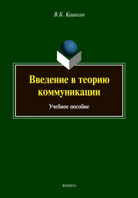 Кашкин В.Б. Введение в теорию коммуникации : учебное пособие 