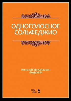Ладухин Н.М. Одноголосное сольфеджио : учебное пособие 