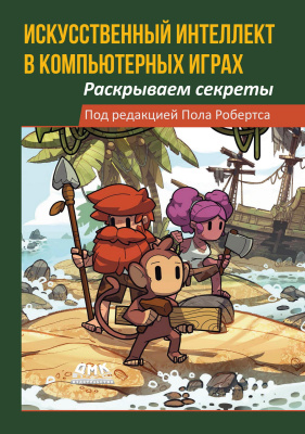 ред. Робертс П. Искусственный интеллект в компьютерных играх: раскрываем секреты 