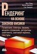Рендеринг на основе законов физики: от теории к практике