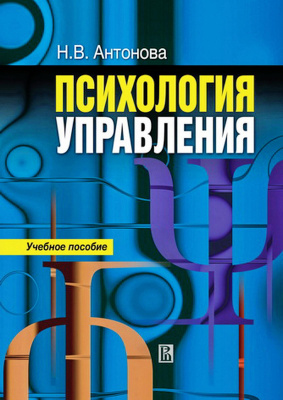 Антонова Н.В. Психология управления : учеб. пособие 