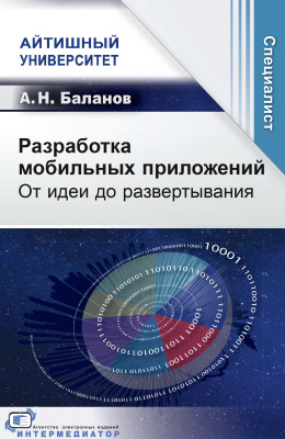 Баланов А.Н. Разработка мобильных приложений. От идеи до развертывания 