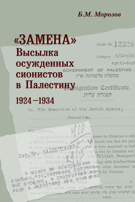 Морозов Б.М. «Замена». Высылка осужденных сионистов в Палестину: 1924–1934 