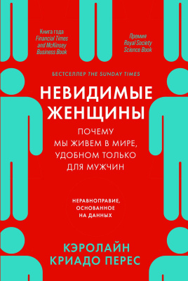 Перес К.К. Невидимые женщины. Почему мы живем в мире, удобном только для мужчин. Неравноправие, основанное на данных 