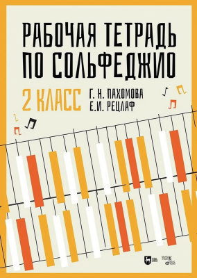 Пахомова Г.Н. Рецлаф Е.И. Рабочая тетрадь по сольфеджио. 2 класс : учебное пособие 
