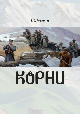 Родионов В.С. Корни 