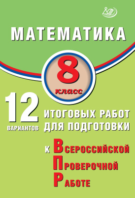 Крамчаткин В.Б. Математика. 8 класс. 12 вариантов итоговых работ для подготовки к Всероссийской проверочной работе 